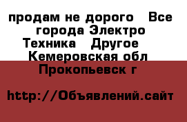  продам не дорого - Все города Электро-Техника » Другое   . Кемеровская обл.,Прокопьевск г.